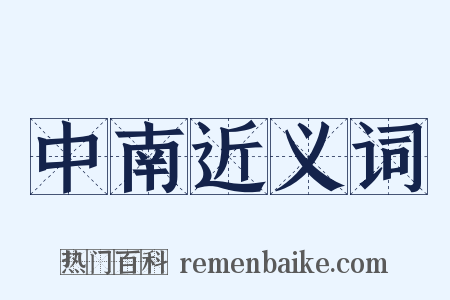 中南近义词是什么意思的图片